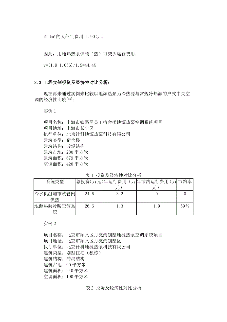 地源热泵常见故障分析及处理方法.doc_第4页