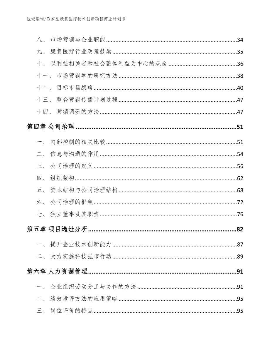 石家庄康复医疗技术创新项目商业计划书_范文_第3页