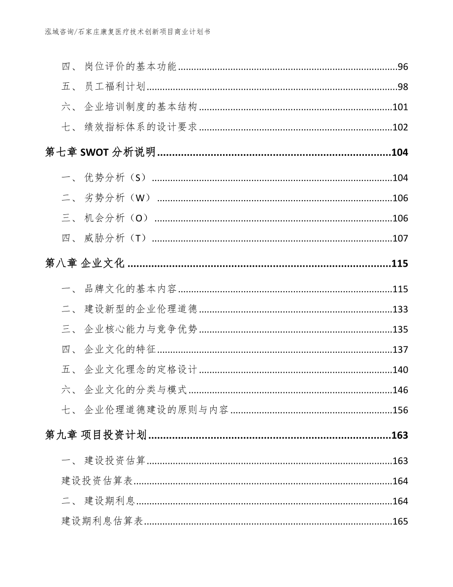 石家庄康复医疗技术创新项目商业计划书_范文_第4页