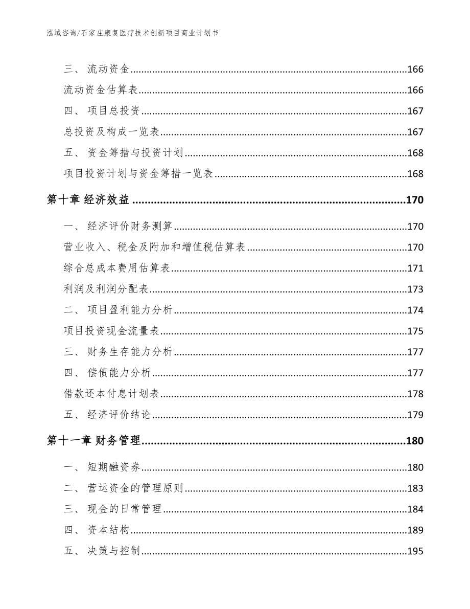 石家庄康复医疗技术创新项目商业计划书_范文_第5页