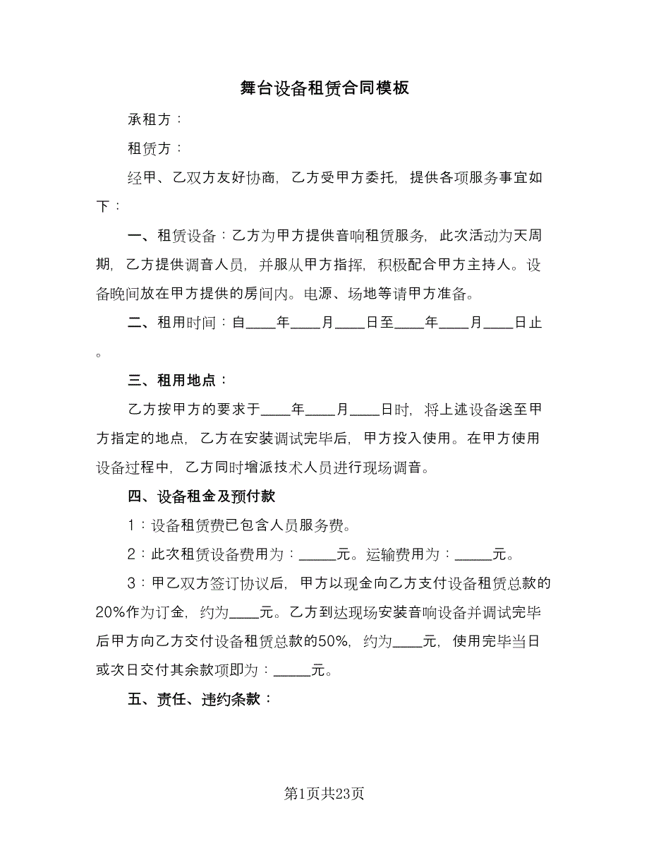 舞台设备租赁合同模板（7篇）.doc_第1页