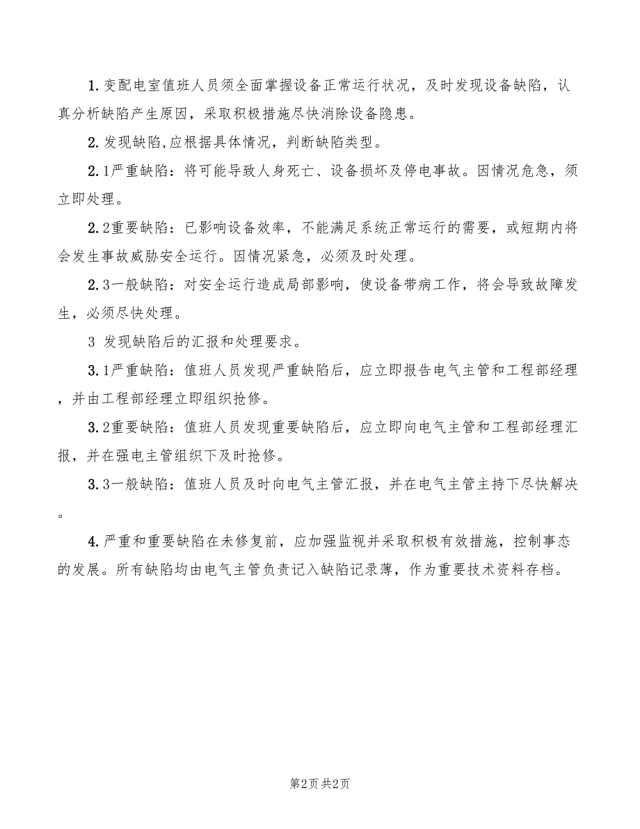 2022年变配电室设备安全检修制度_第2页