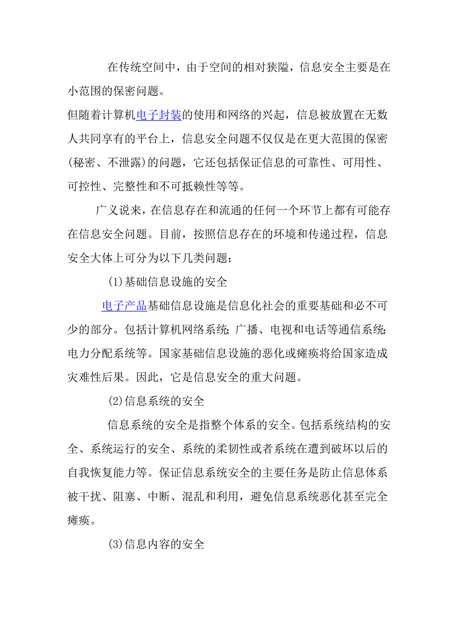 [教学设计]计算机电子产品信息技术_第2页