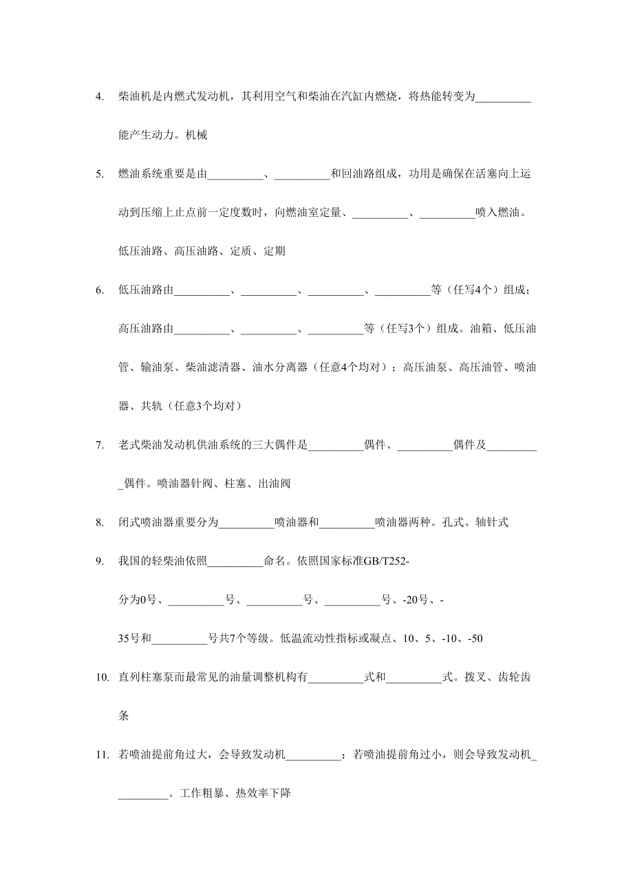 2024年汽车柴油机维修理论题库刘奕贯_第4页