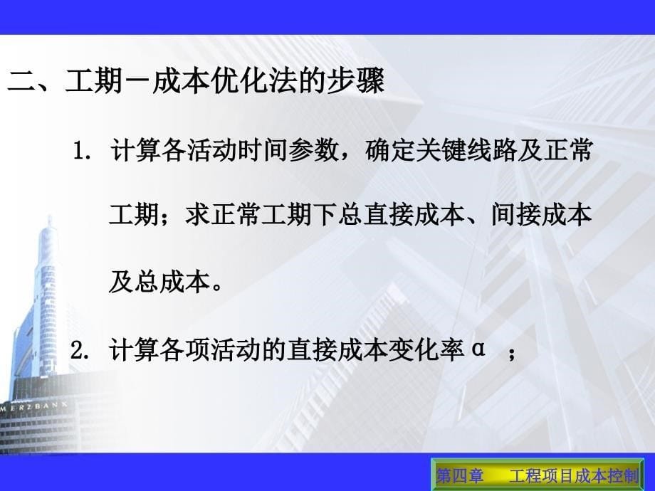 优化(二级建造师必修课课件)-工期成本优化_第5页