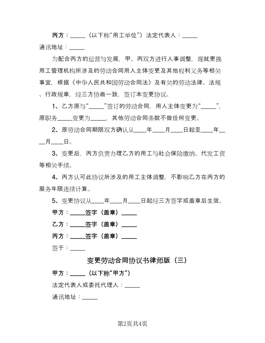 变更劳动合同协议书律师版（四篇）.doc_第2页