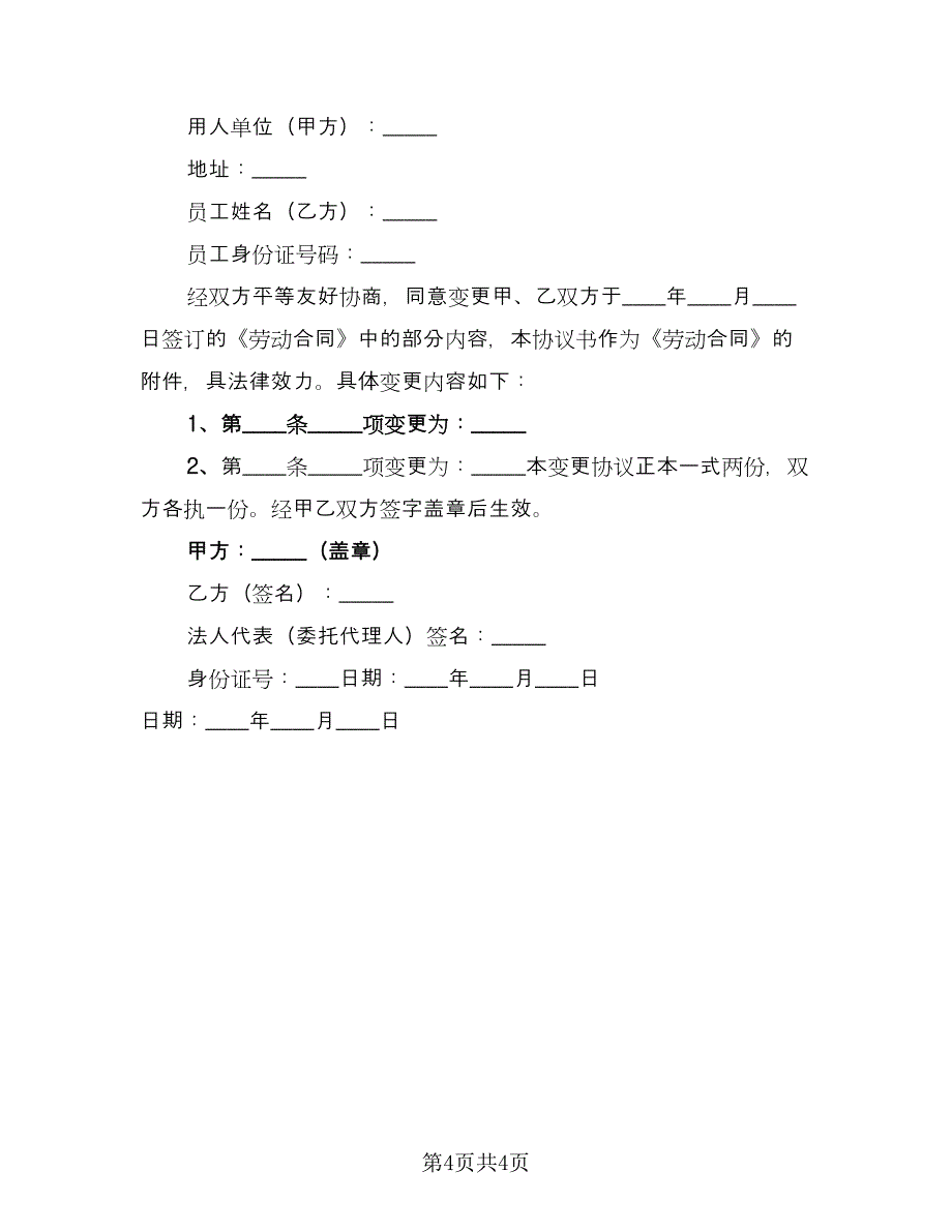 变更劳动合同协议书律师版（四篇）.doc_第4页