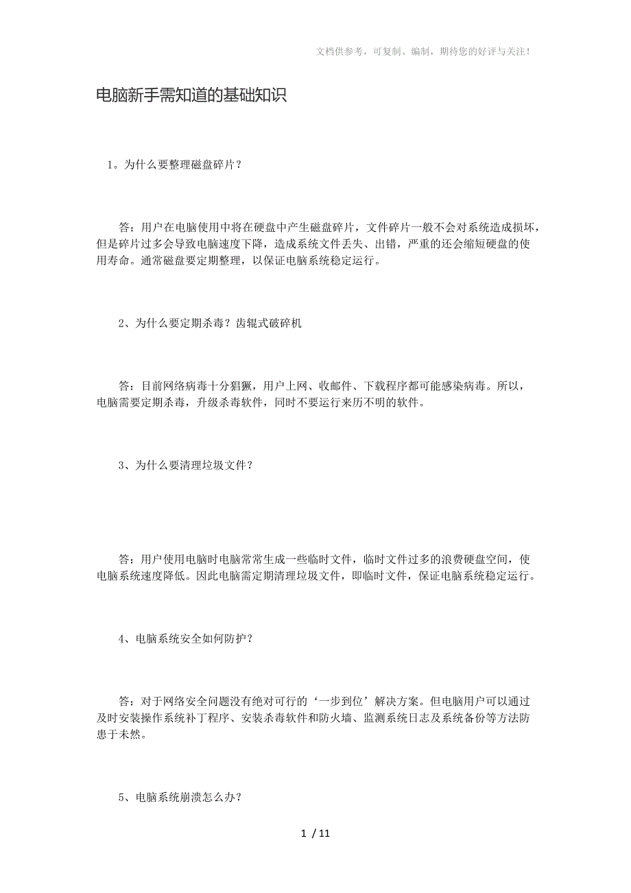 电脑新手需知道的基础知识_第1页