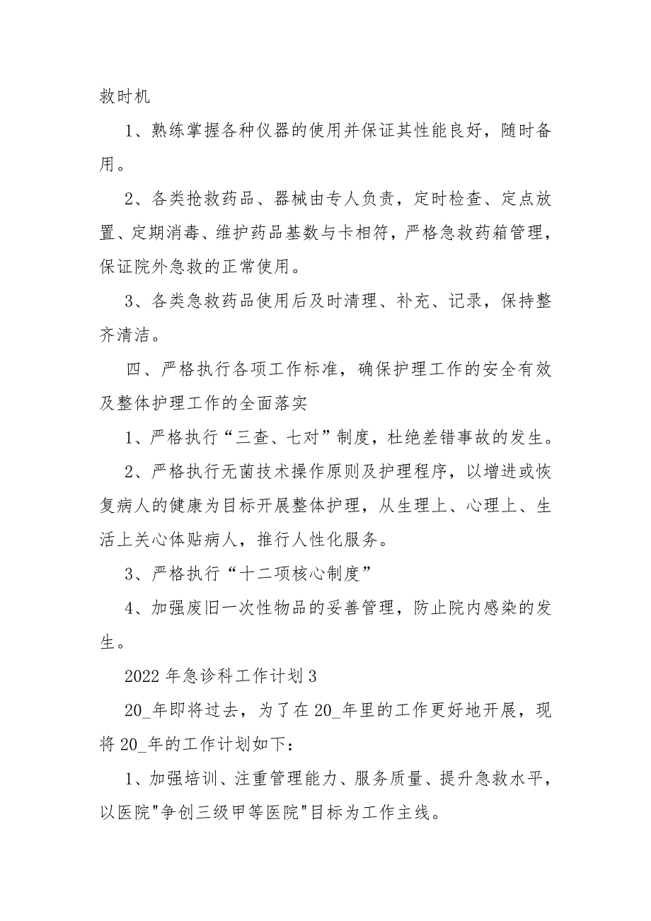 2022年急诊科工作计划范文_第4页