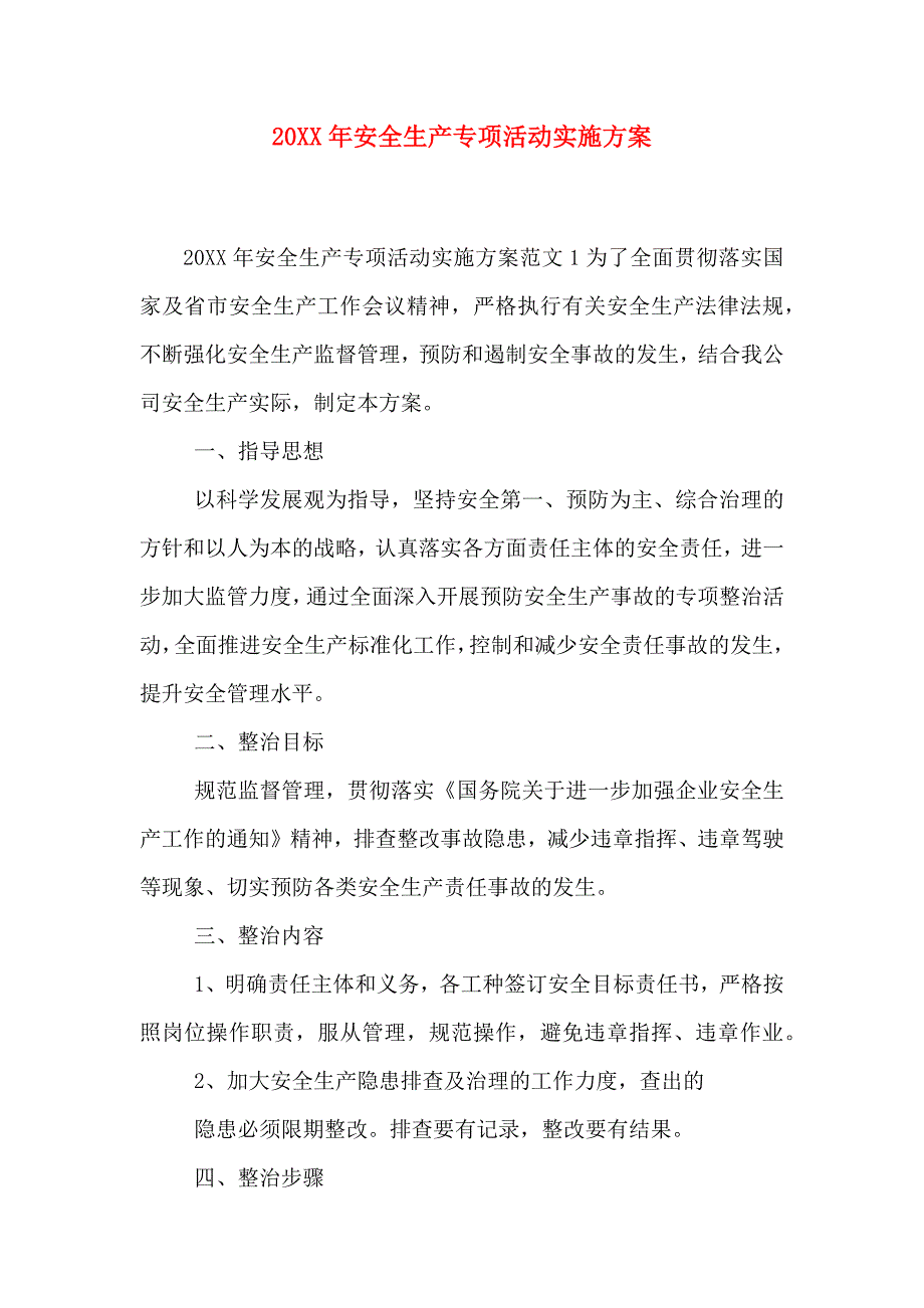 安全生产专项活动实施方案_第1页