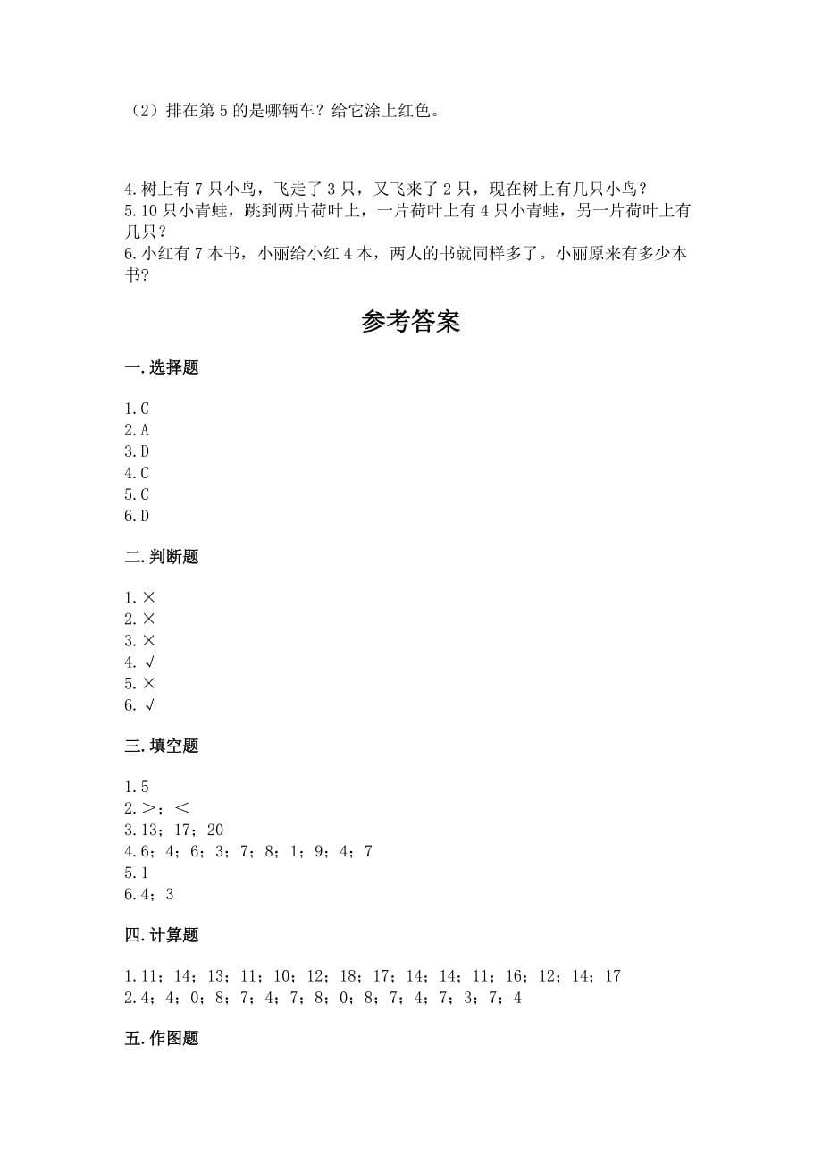 2022人教版一年级上册数学期末测试卷参考答案.docx_第5页