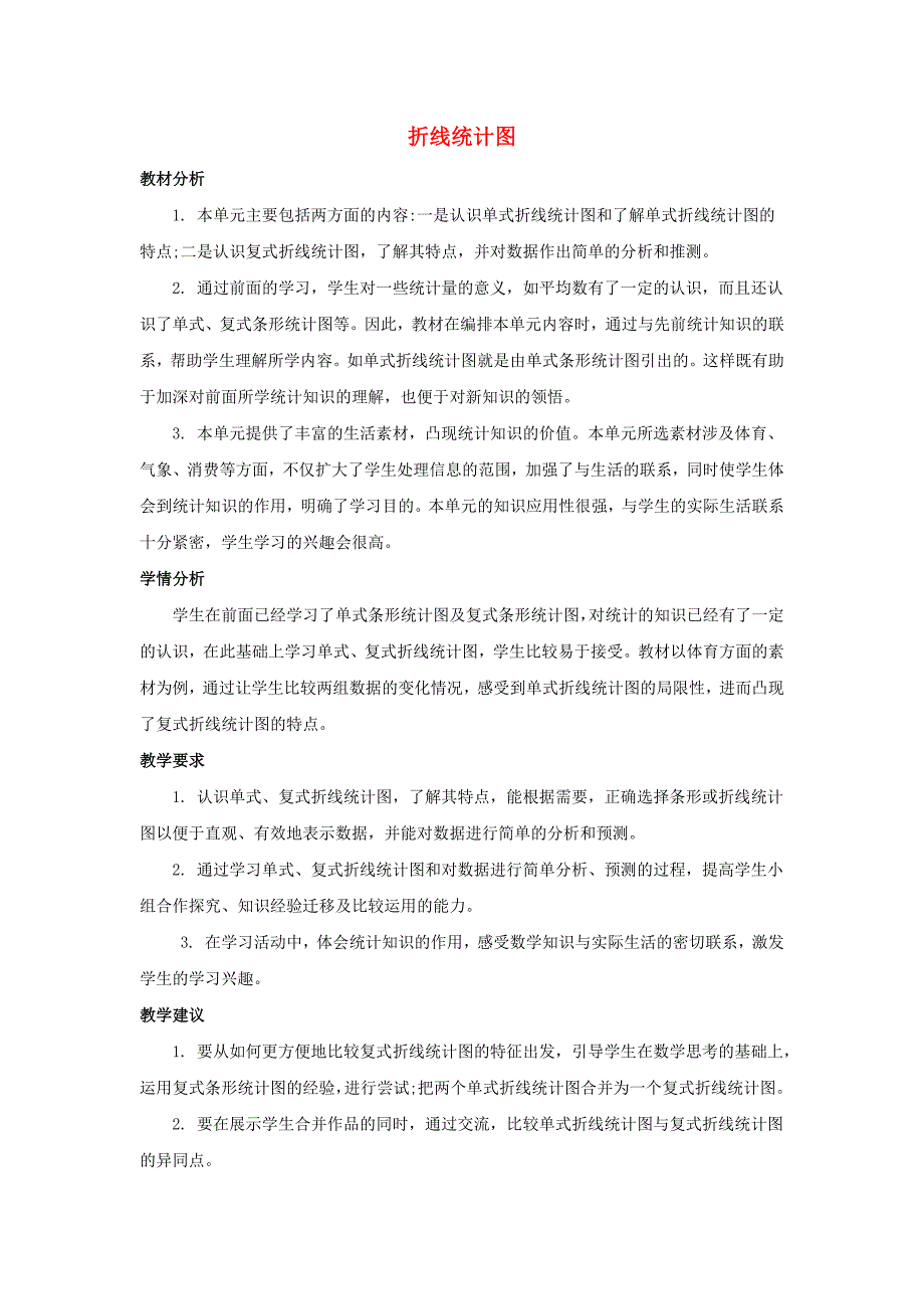 五年级数学下册7折线统计图单元概述和课时安排素材新人教版_第1页