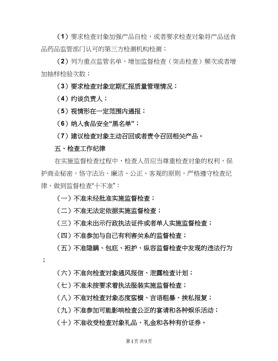 食品生产安全年度检查工作计划（二篇）.doc_第4页