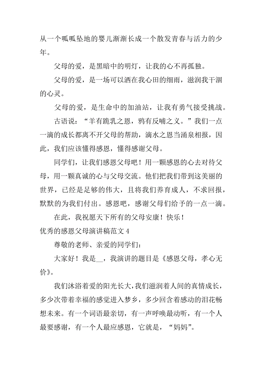 优秀的感恩父母演讲稿范文5篇感恩的父母的演讲稿_第5页