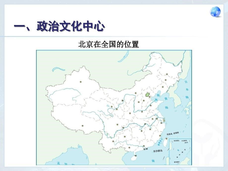 人教版新教材八下地理第六章第四节祖国的首都——北京课件_第5页