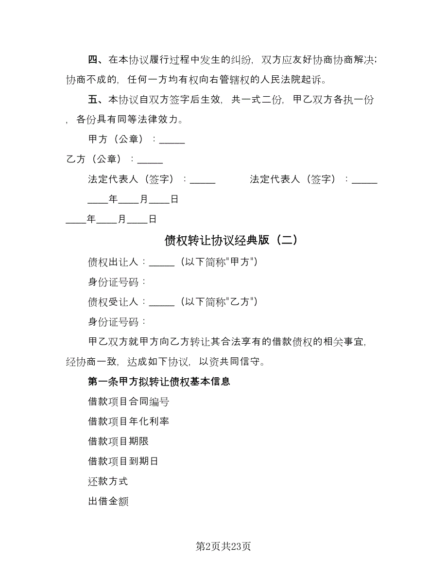 债权转让协议经典版（11篇）.doc_第2页