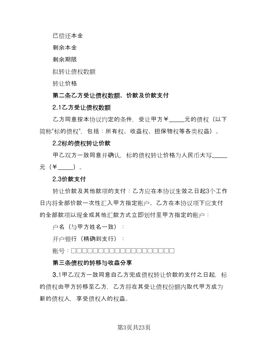 债权转让协议经典版（11篇）.doc_第3页