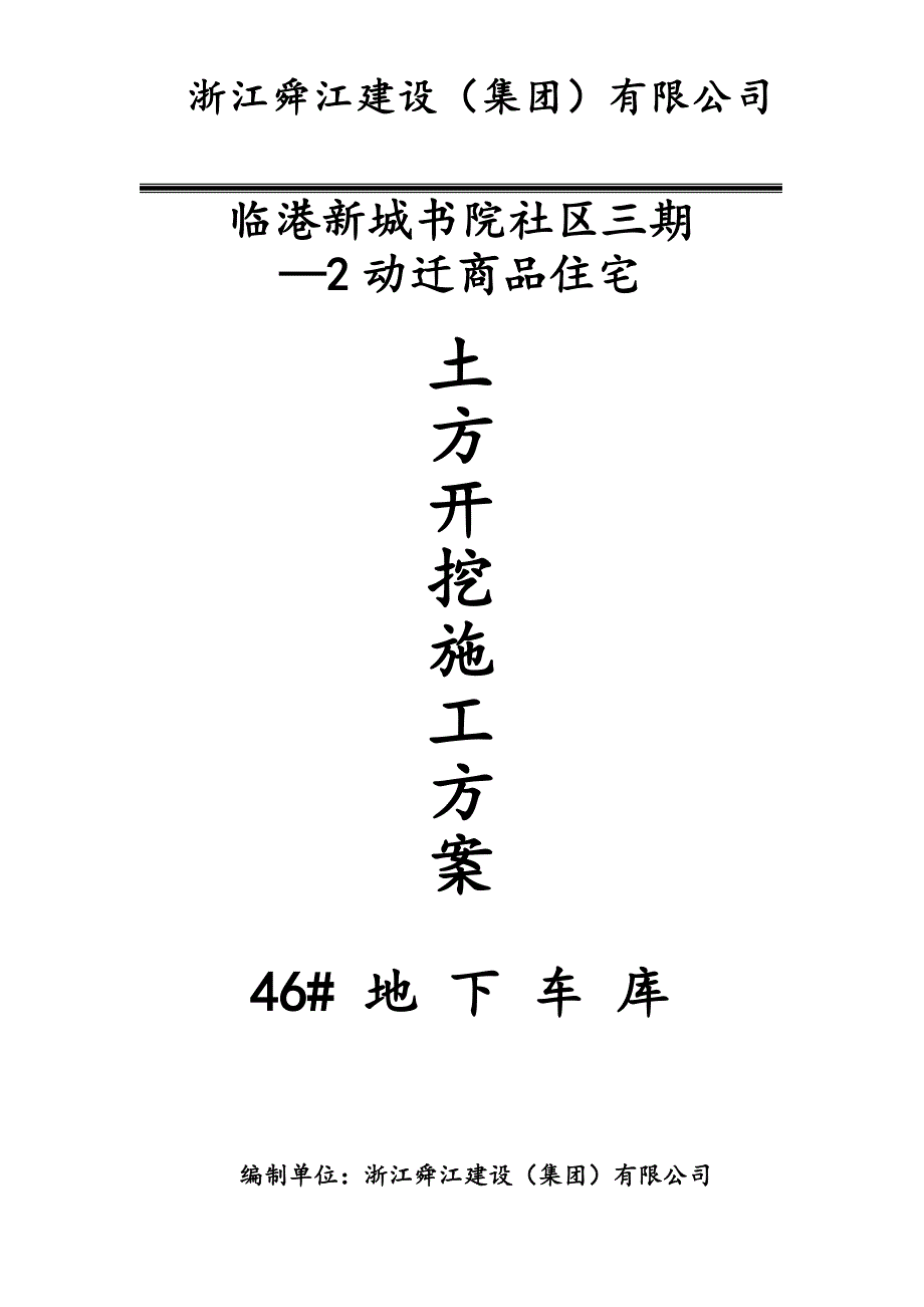 动迁商品住宅地下车库基坑土方开挖施工方案_第1页