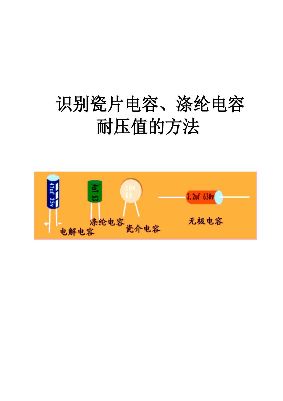 识别瓷片电容、涤纶电容耐压值的方法.docx_第1页