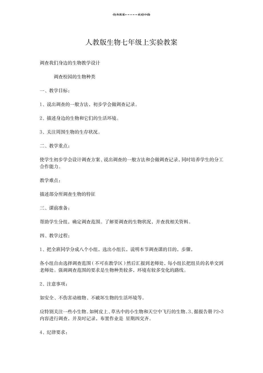 七年级上生物实验教案_中学教育-中学实验_第1页
