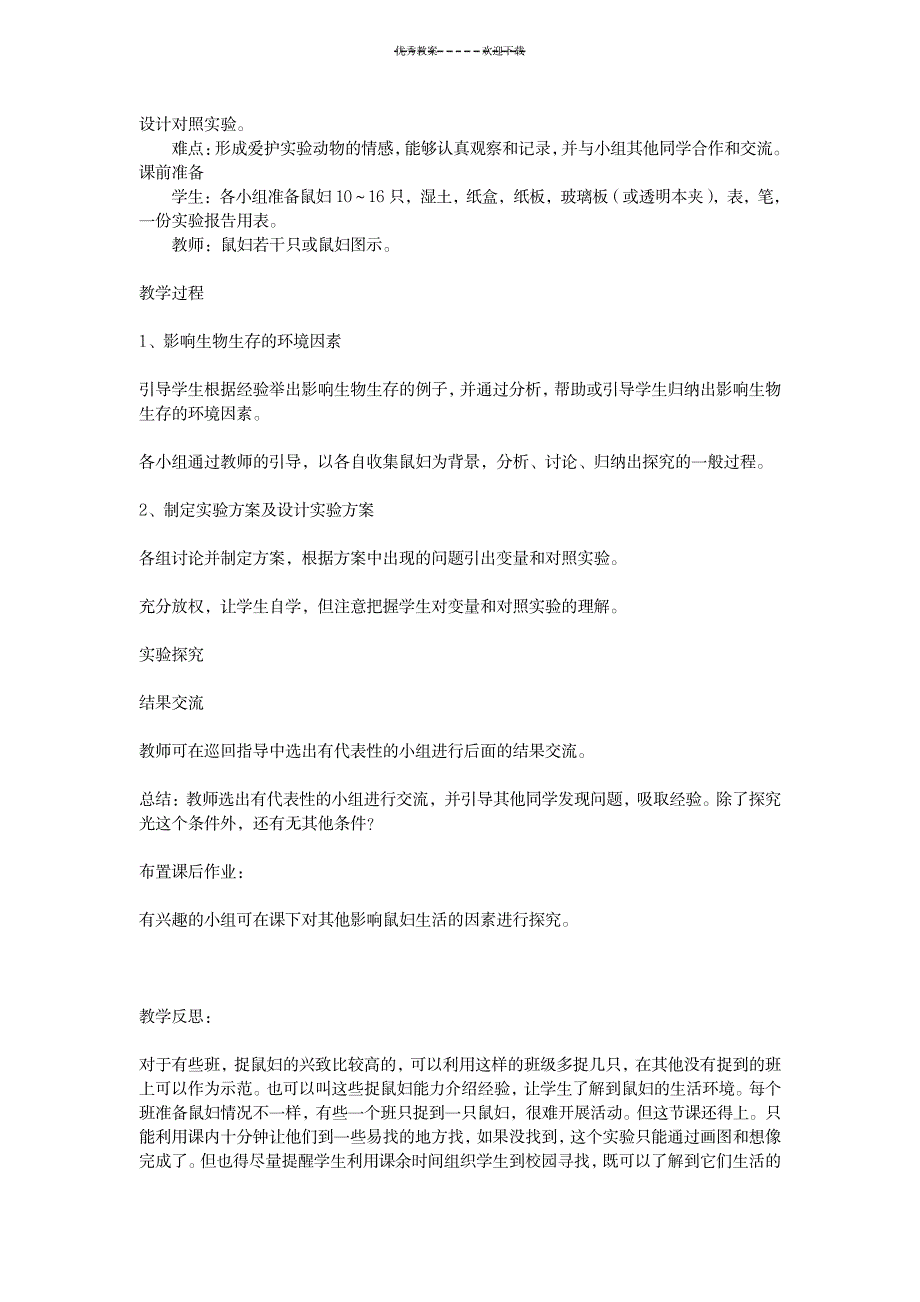 七年级上生物实验教案_中学教育-中学实验_第4页