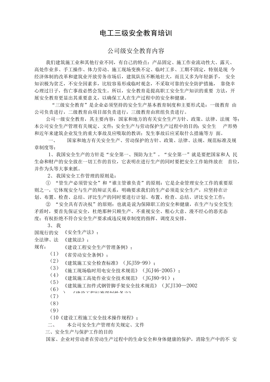 电工三级安全教育培训内容_第1页