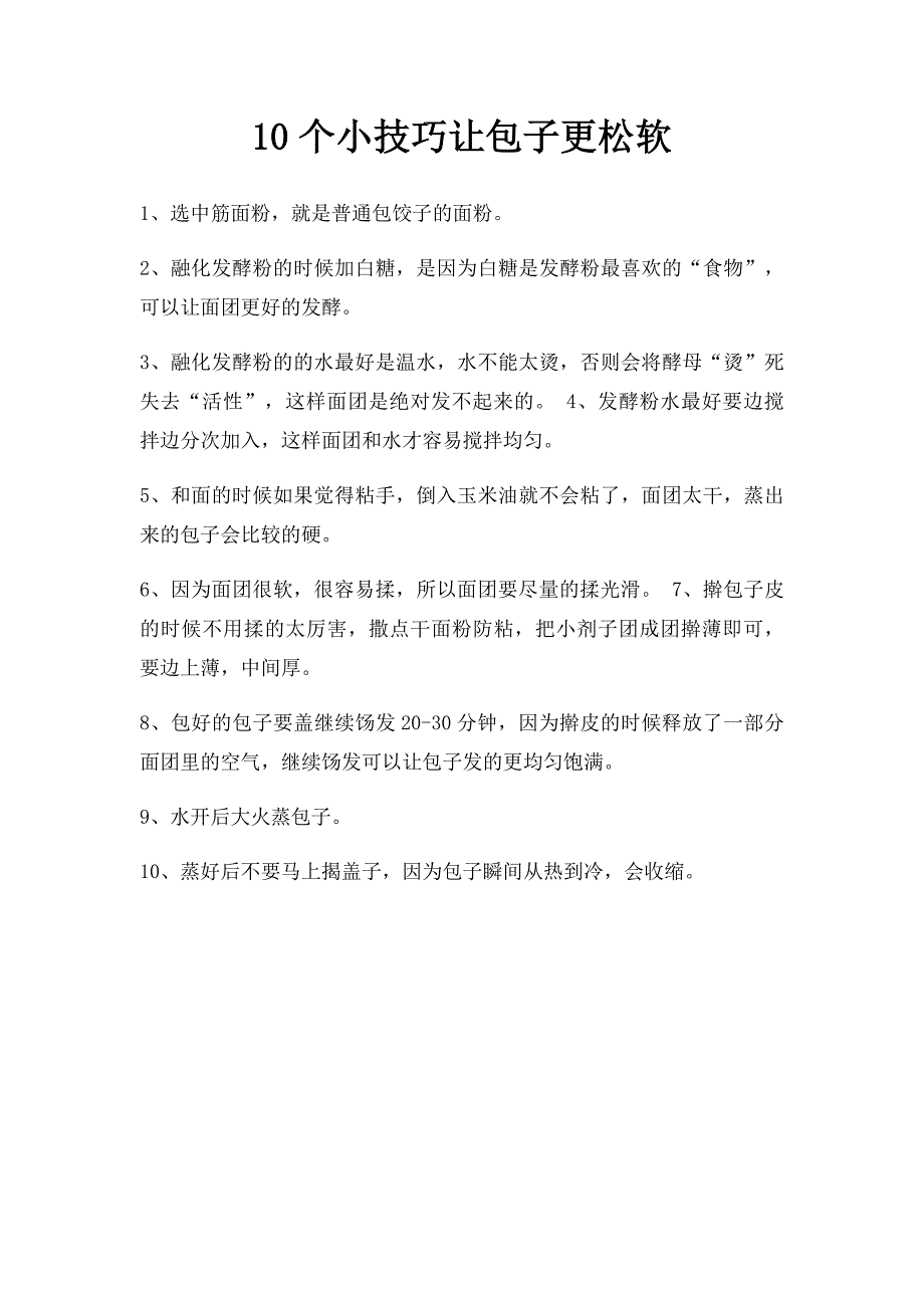 10个小技巧让包子更松软_第1页