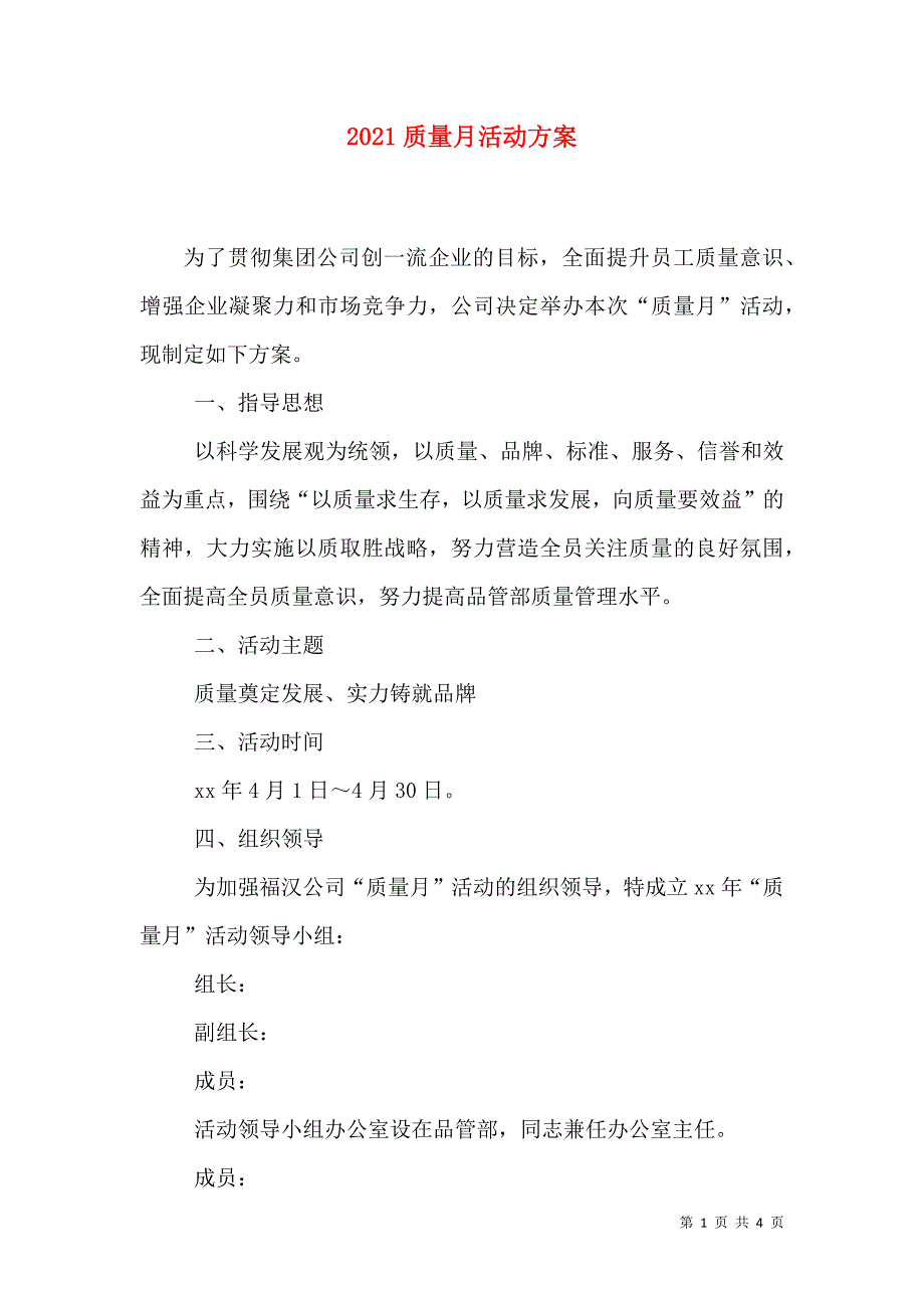 2021质量月活动方案_第1页