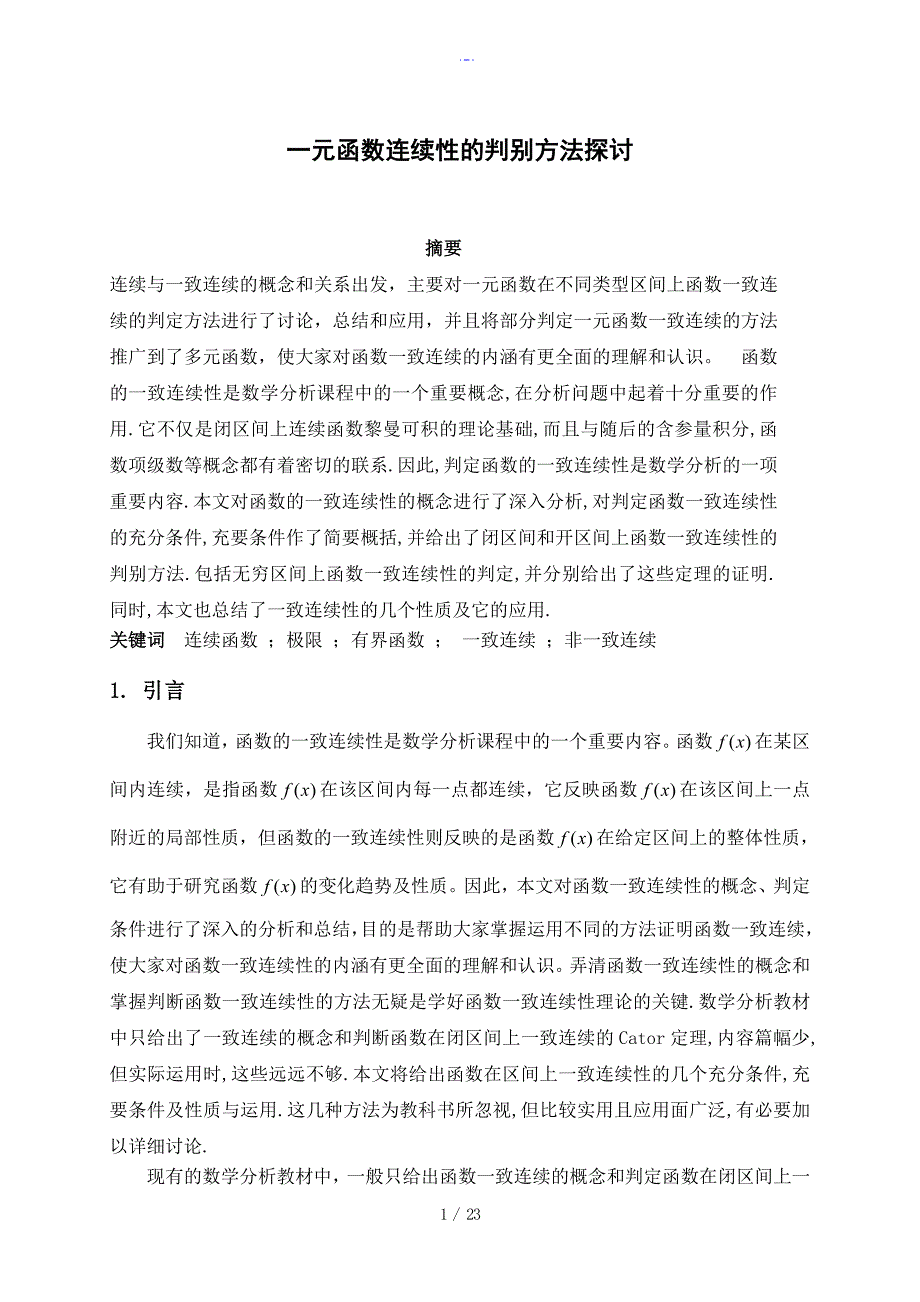一元函数连续性的判别方法探讨_第1页