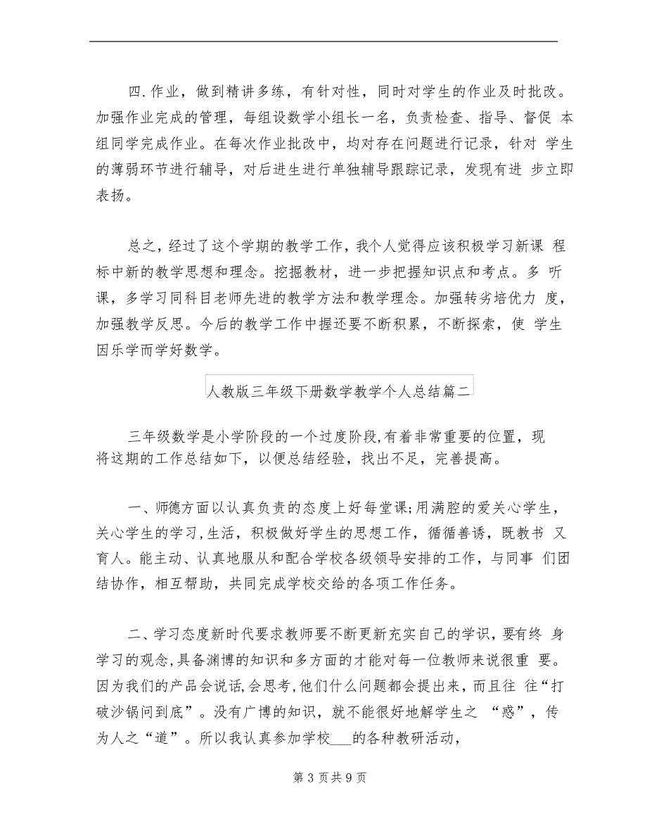 2021年人教版三年级下册数学教学个人总结_第3页