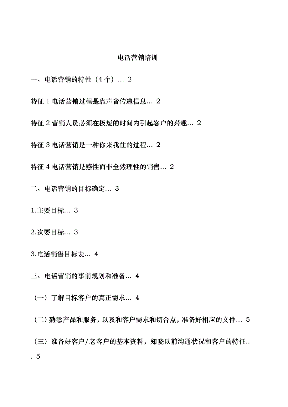 电话营销培训课程_第1页