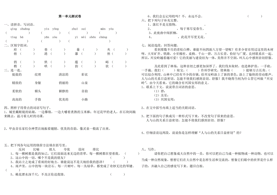 人教版语文六年级上册单元测试题(全)_第1页