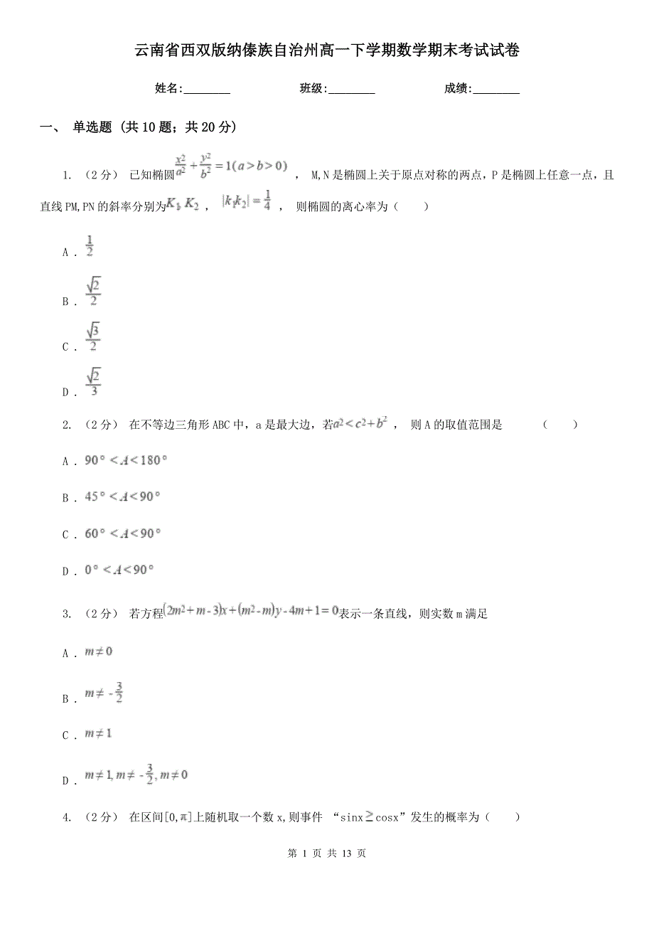 云南省西双版纳傣族自治州高一下学期数学期末考试试卷_第1页