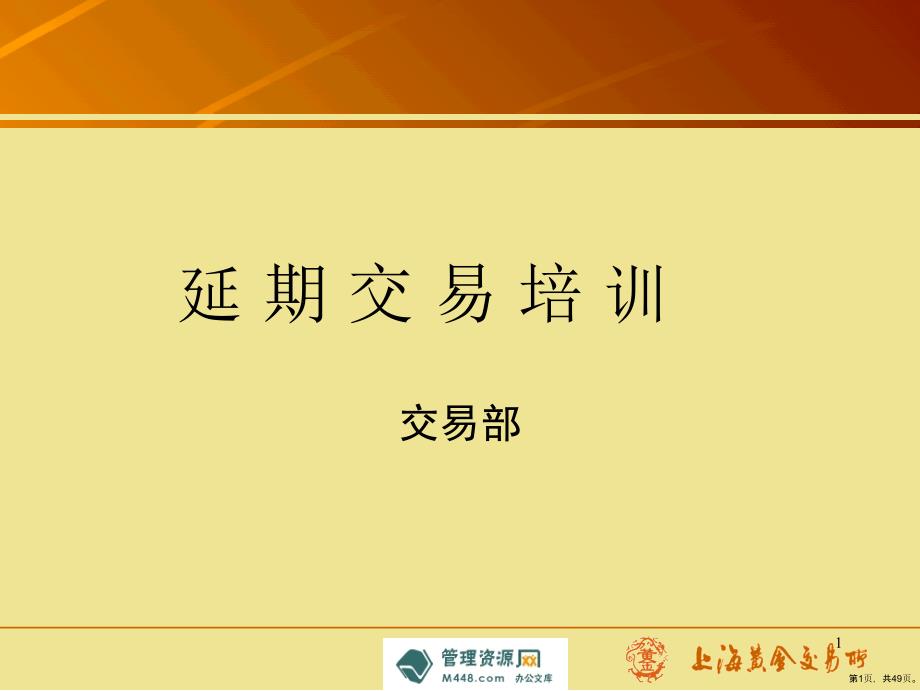 《上海黄金交易所黄金延期交易培训教材》(47_第1页