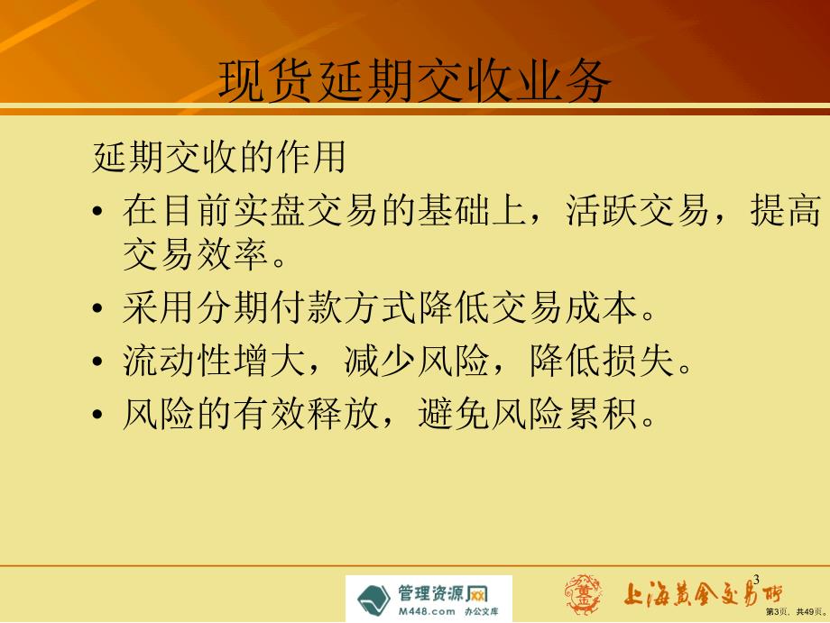 《上海黄金交易所黄金延期交易培训教材》(47_第3页