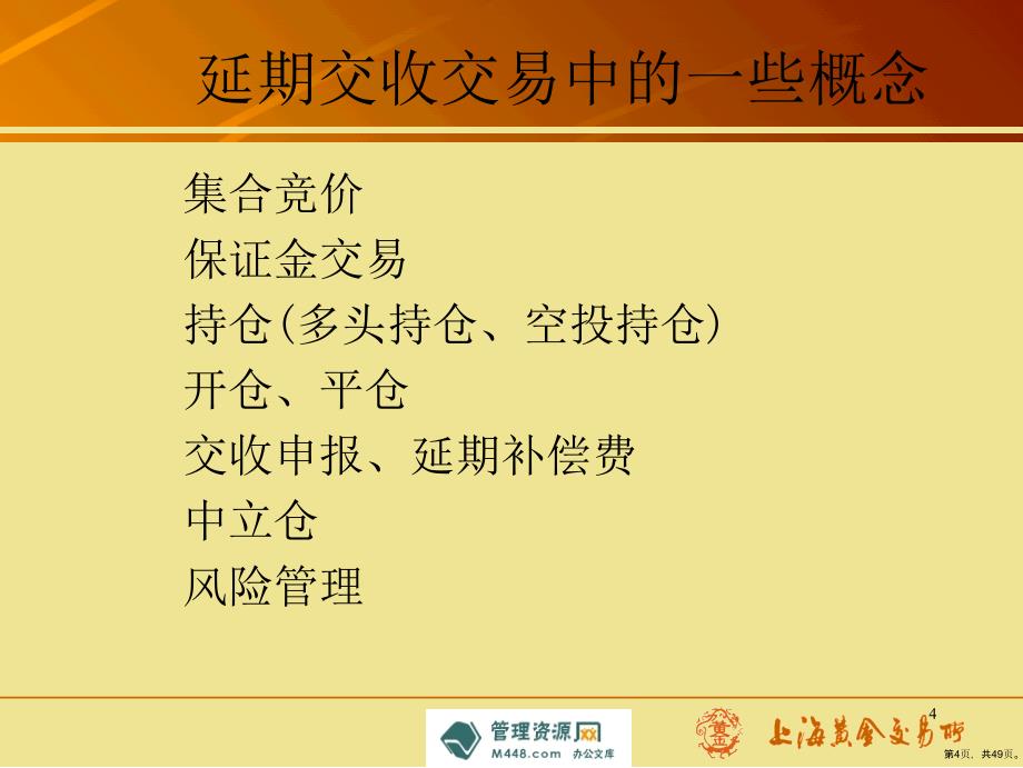 《上海黄金交易所黄金延期交易培训教材》(47_第4页