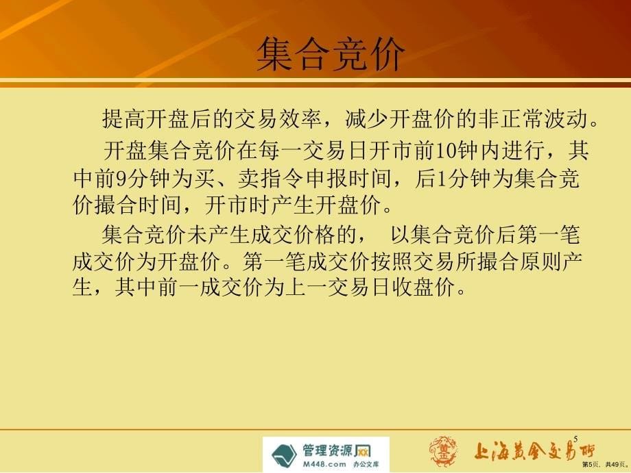 《上海黄金交易所黄金延期交易培训教材》(47_第5页