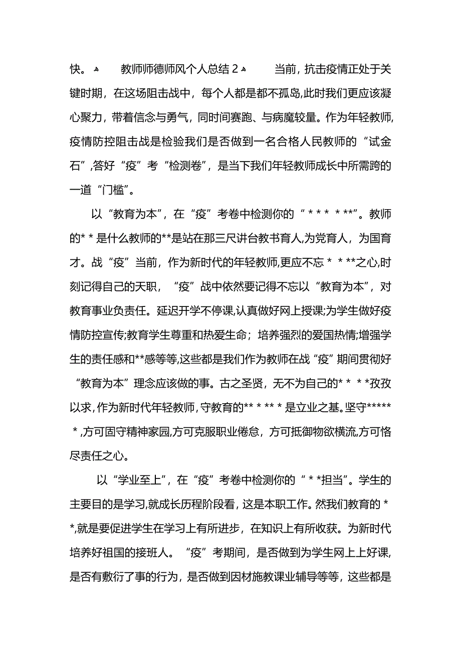 教师师德师风个人总结202范文_第3页