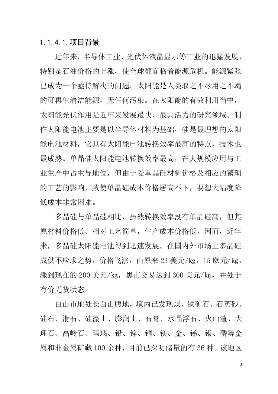 1000吨太阳能多晶硅生产线新建项目可行性研究报告1.doc_第3页