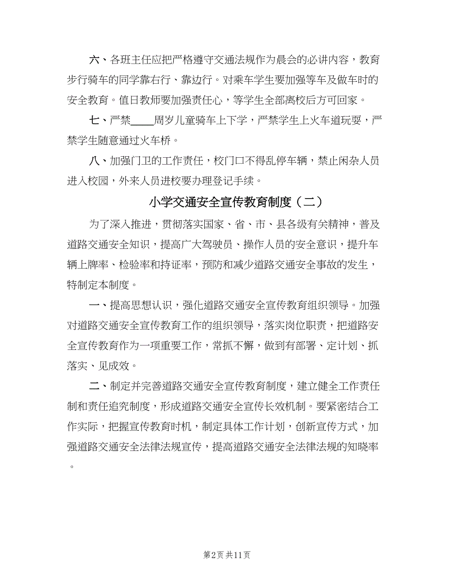 小学交通安全宣传教育制度（8篇）_第2页