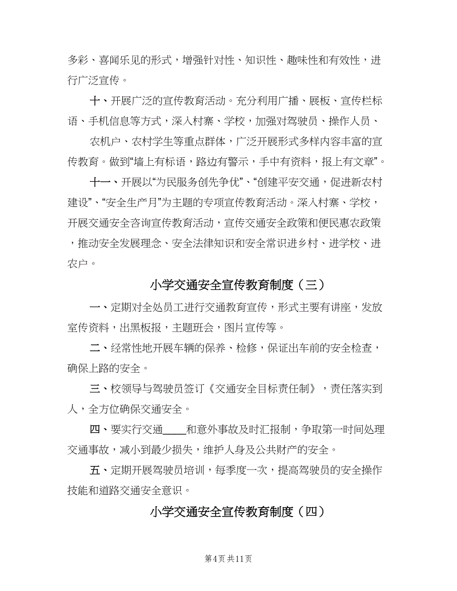 小学交通安全宣传教育制度（8篇）_第4页