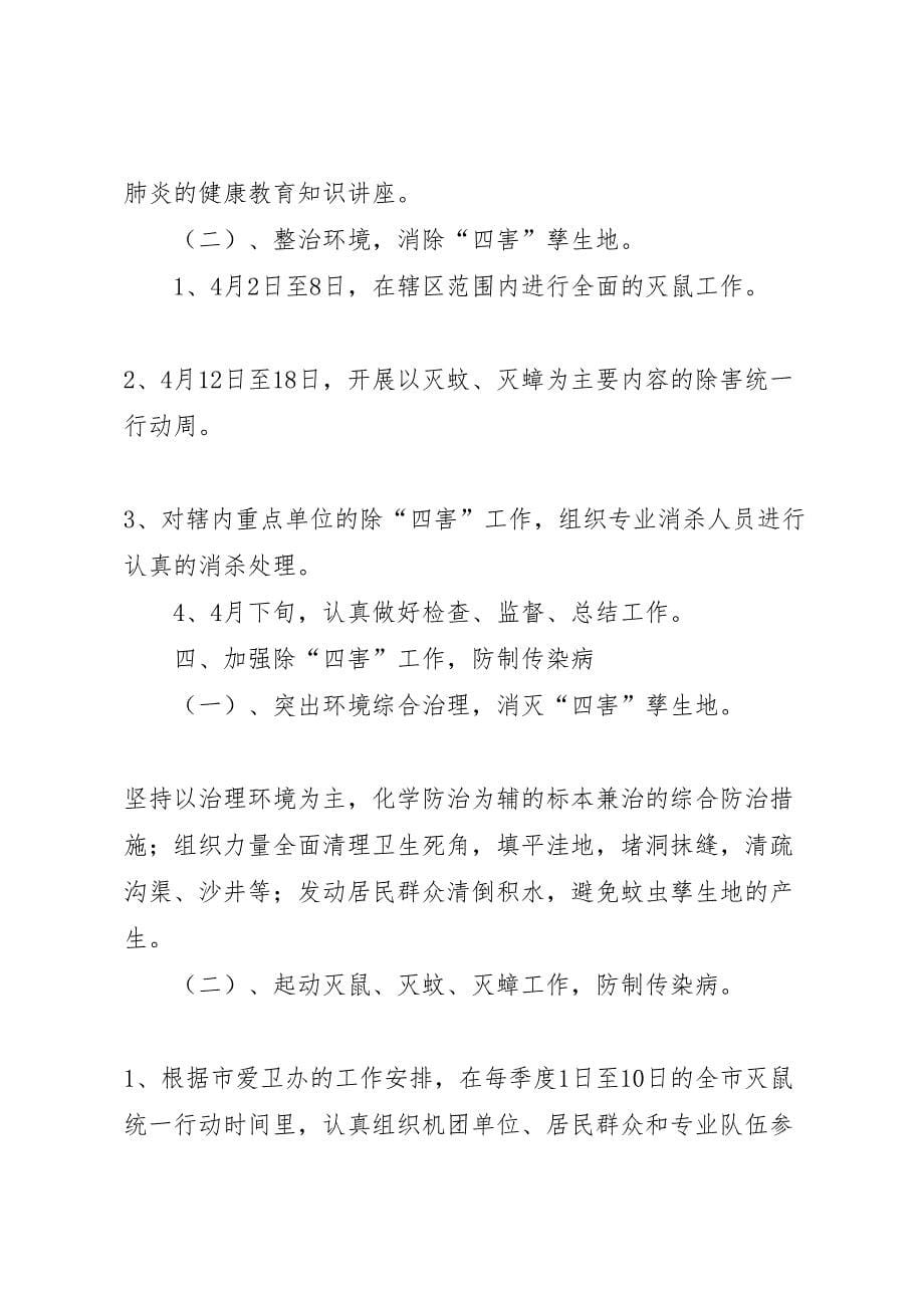 爱卫创卫工作方案文秘文书_第5页