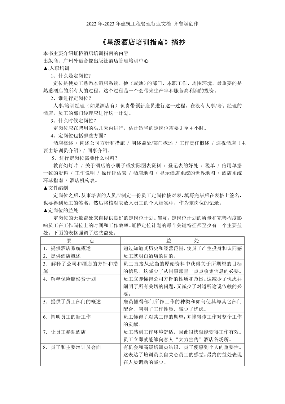 《星级酒店培训指南》摘抄(1)_第1页