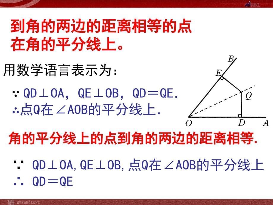 1131角平分线的性质2_第5页