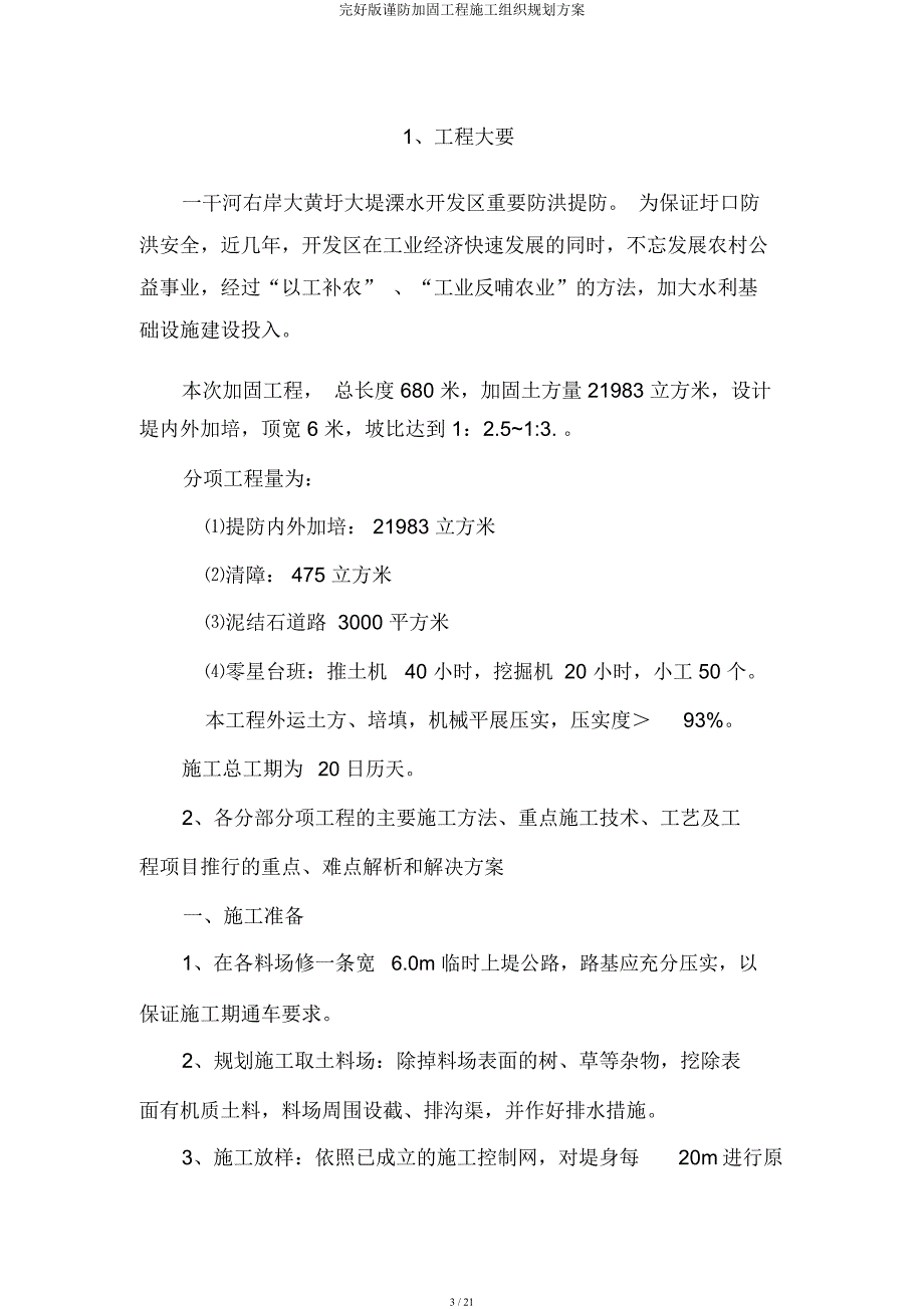 堤防加固工程施工组织规划方案.docx_第3页