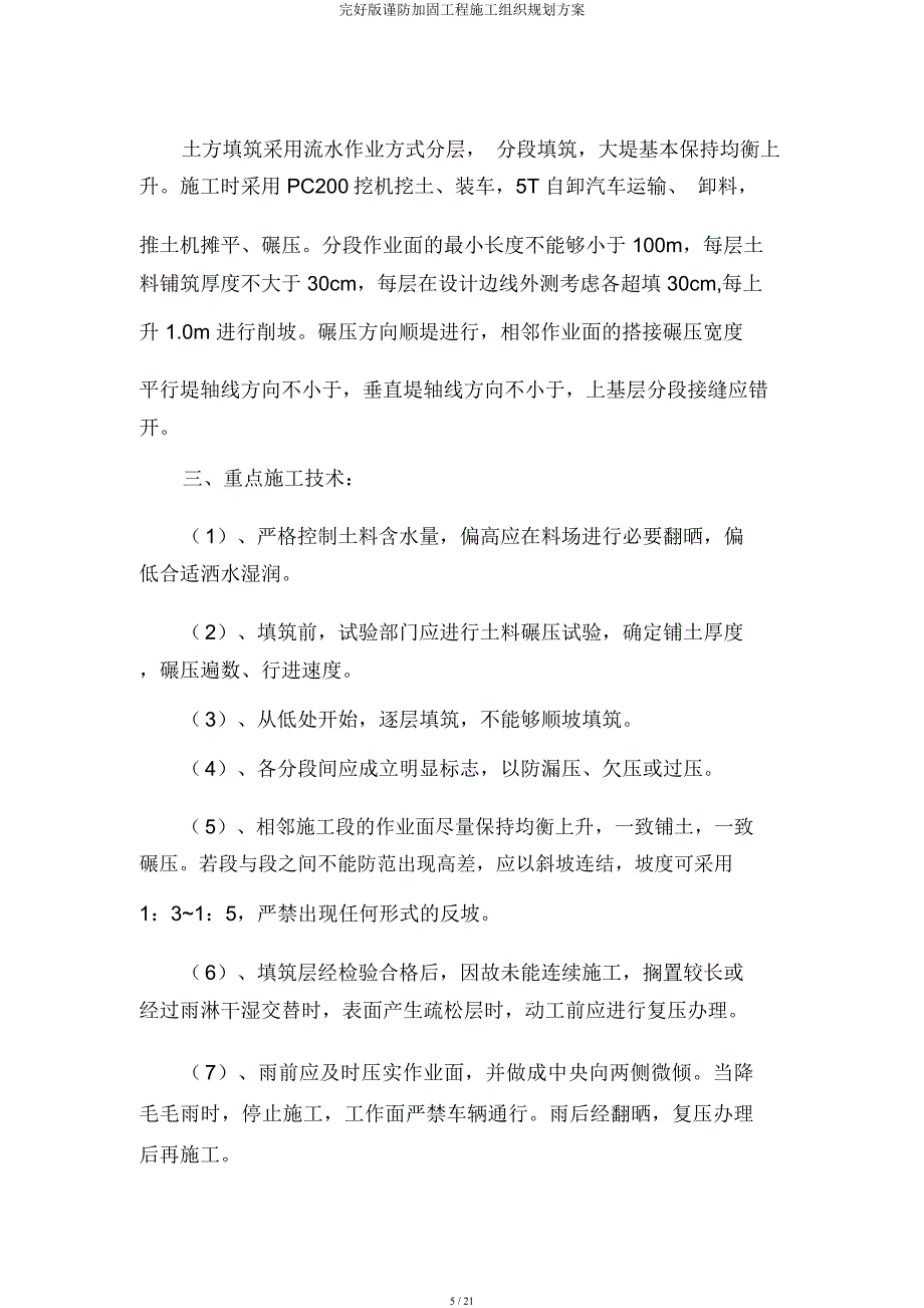 堤防加固工程施工组织规划方案.docx_第5页