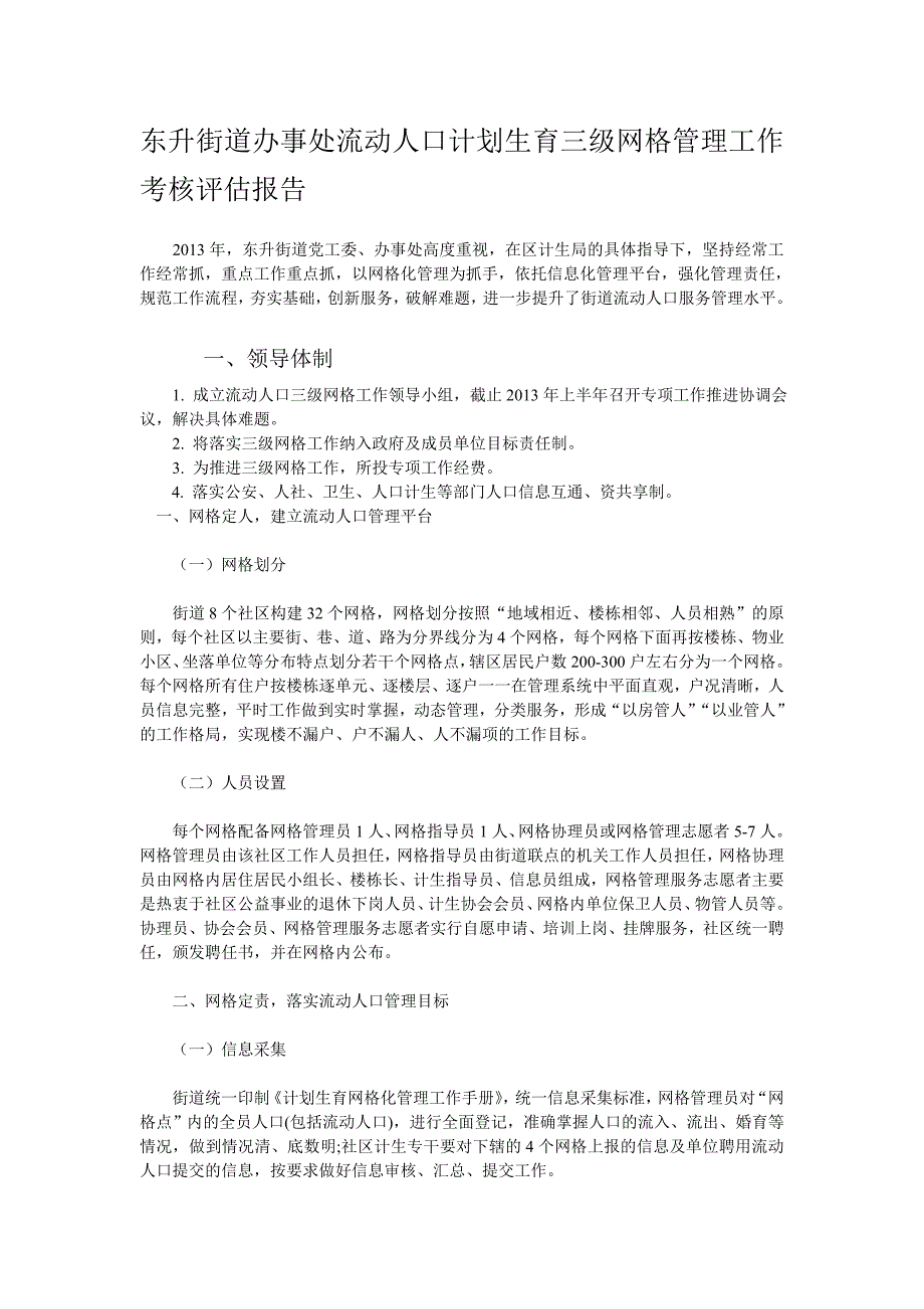 东升街道办事处流动人口计划生育三级网格管理工作考核评估报告.doc_第1页