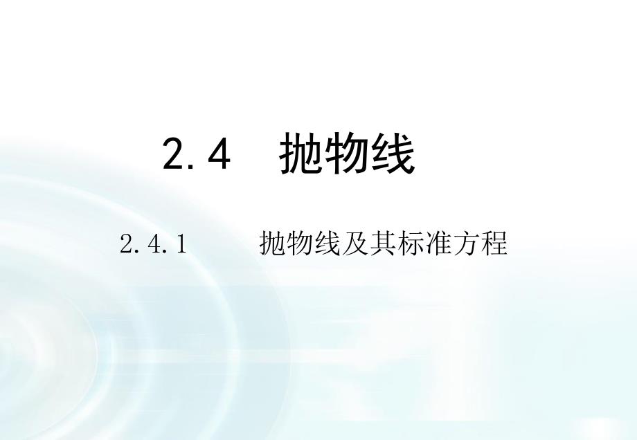 多彩课堂高中数学人教A版选修11课件231抛物线及其标准方程课件_第1页