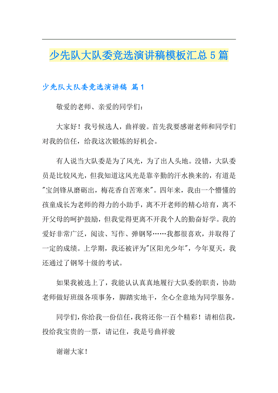 少先队大队委竞选演讲稿模板汇总5篇_第1页