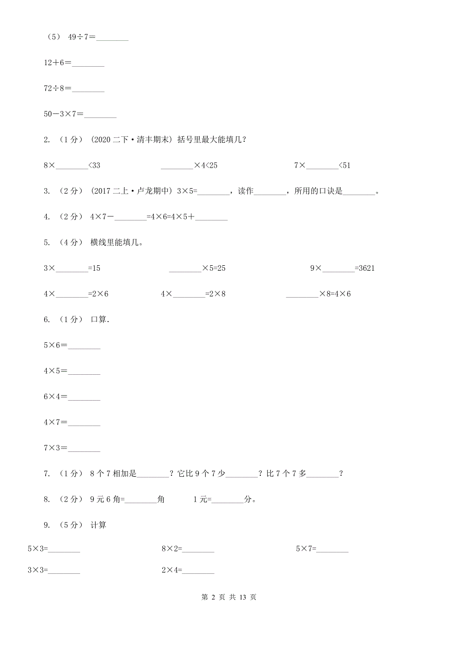 衡水市枣强县二年级上学期数学期末试卷_第2页